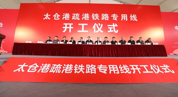 太仓港疏港铁路专用线开工建设