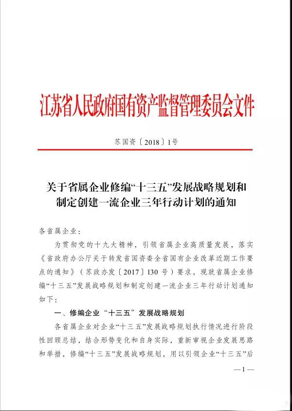 江苏省国资委一号文件释放国企发展改革信号