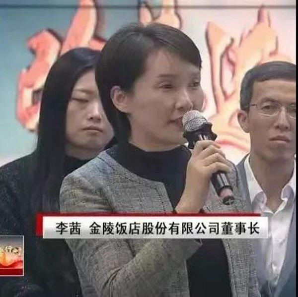 李茜金陵饭店董事长图片