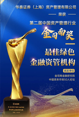 华泰证券资管荣获第二届中国资产管理行业金司南奖最佳绿色金融资管